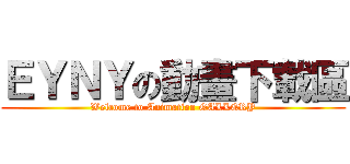 ＥＹＮＹの動畫下載區 (Welcome to Animation GALLERY)