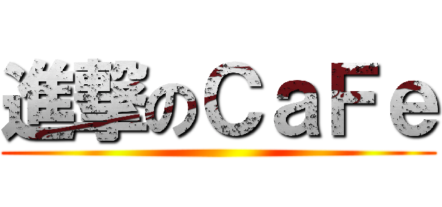 進撃のＣａＦｅ ()