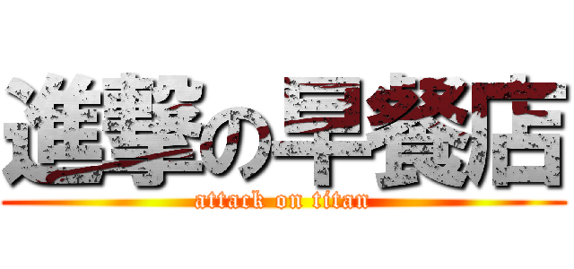 進撃の早餐店 (attack on titan)