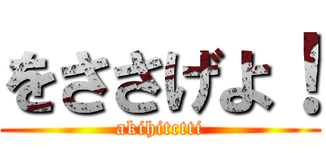 をささげよ！ (akihitctti)