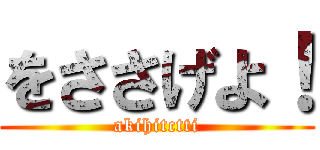 をささげよ！ (akihitctti)