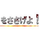 をささげよ！ (akihitctti)