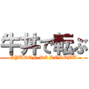 牛丼で転ぶ (GYUDON DE KOROBU)