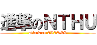 進撃のＮＴＨＵ (attack on AIESEC)