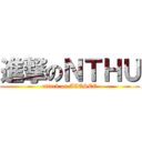 進撃のＮＴＨＵ (attack on AIESEC)