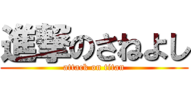 進撃のさねよし (attack on titan)