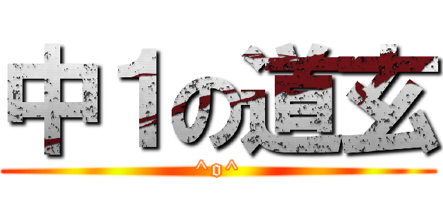 中１の道玄 (^o^)