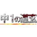 中１の道玄 (^o^)