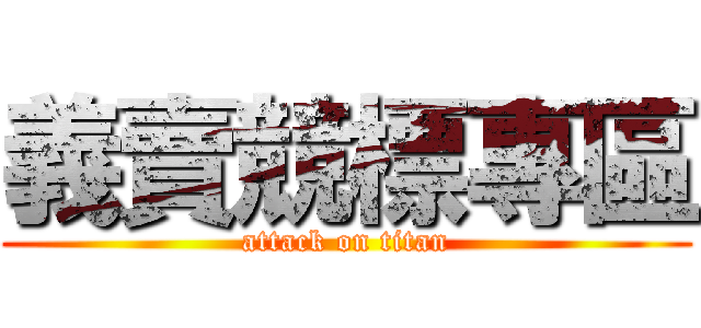 義賣競標專區 (attack on titan)