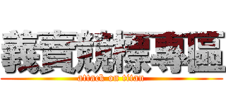 義賣競標專區 (attack on titan)