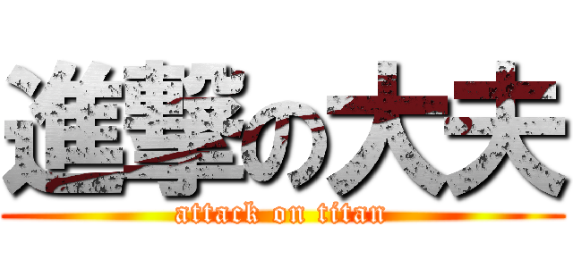 進撃の大夫 (attack on titan)