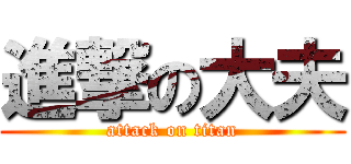 進撃の大夫 (attack on titan)