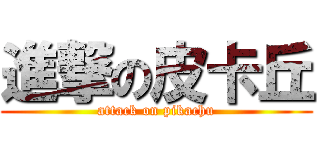 進撃の皮卡丘 (attack on pikachu)