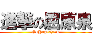 進撃の屈原泉 (QuYuanQuan)