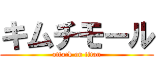 キムチモール (attack on titan)
