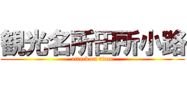観光名所田所小路 (attack on titan)