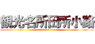 観光名所田所小路 (attack on titan)