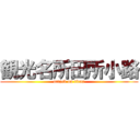 観光名所田所小路 (attack on titan)