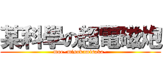 某科學の超電磁炮 (moe~misakamisaka~)