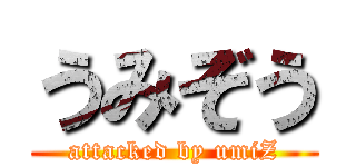 うみぞう (attacked by umiZ)