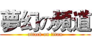 夢幻の頻道 (attack on titan)