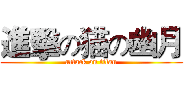 進擊の猫の幽月 (attack on titan)