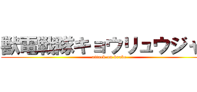 獣電戦隊キョウリュウジャー (attack on brabe)