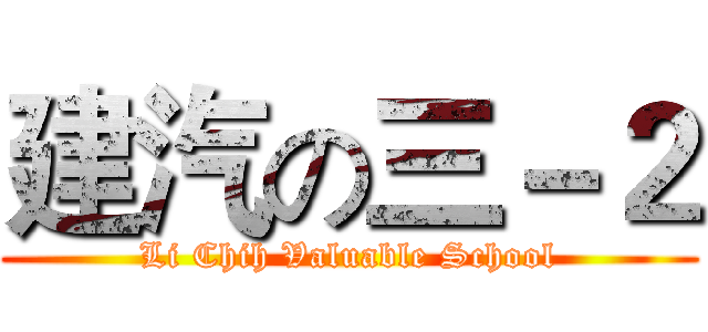 建汽の三－２ (Li Chih Valuable School)