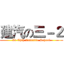 建汽の三－２ (Li Chih Valuable School)