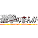 進撃のまんが (mannga no hakase)