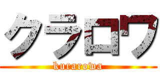 クラロワ (kurarowa)