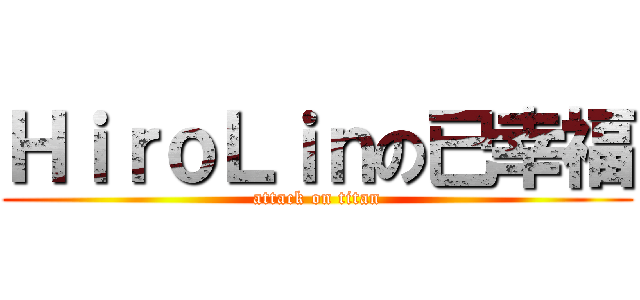 ＨｉｒｏＬｉｎの已幸福 (attack on titan)