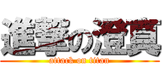 進撃の澄真 (attack on titan)