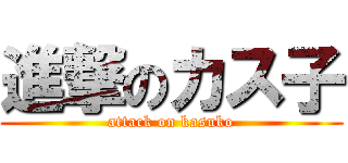 進撃のカス子 (attack on kasuko)