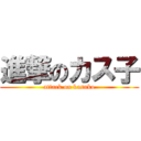 進撃のカス子 (attack on kasuko)
