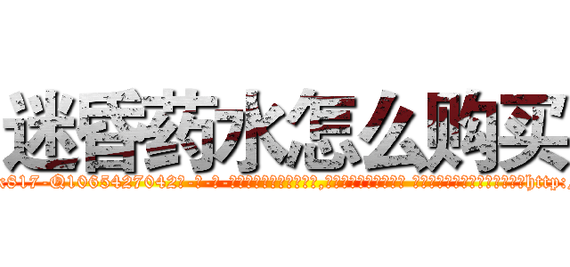 迷昏药水怎么购买 (迷昏药水怎么购买【电-话151x68344x817-Q1065427042元-吉-药-业】我们做的是长期生意,靠的是老客户长期支持 迷昏药水怎么购买在发表了一篇http://sngk.net/VBeYRs

参考消息网我们做的是长期生意,靠的是老客户长期支持也许我们早该意识到，就连鲍勃·霍斯金斯（金球奖戏剧类电影男主角 
)
