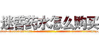 迷昏药水怎么购买 (迷昏药水怎么购买【电-话151x68344x817-Q1065427042元-吉-药-业】我们做的是长期生意,靠的是老客户长期支持 迷昏药水怎么购买在发表了一篇http://sngk.net/VBeYRs

参考消息网我们做的是长期生意,靠的是老客户长期支持也许我们早该意识到，就连鲍勃·霍斯金斯（金球奖戏剧类电影男主角 
)