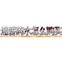迷昏药水怎么购买 (迷昏药水怎么购买【电-话151x68344x817-Q1065427042元-吉-药-业】我们做的是长期生意,靠的是老客户长期支持 迷昏药水怎么购买在发表了一篇http://sngk.net/VBeYRs

参考消息网我们做的是长期生意,靠的是老客户长期支持也许我们早该意识到，就连鲍勃·霍斯金斯（金球奖戏剧类电影男主角 
)