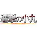 進撃の小九 (attack on titan)