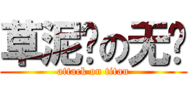 草泥马の无头 (attack on titan)