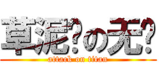 草泥马の无头 (attack on titan)