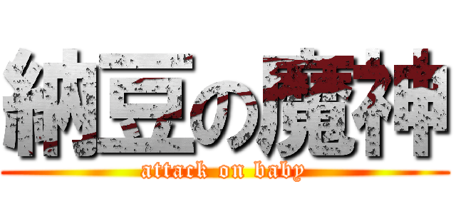 納豆の魔神 (attack on baby)