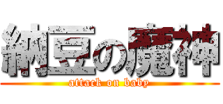 納豆の魔神 (attack on baby)