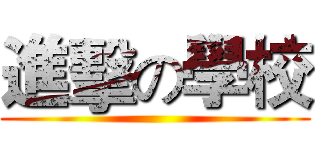 進擊の學校 ()