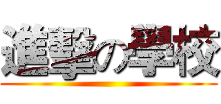 進擊の學校 ()