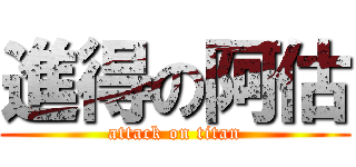進得の阿估 (attack on titan)