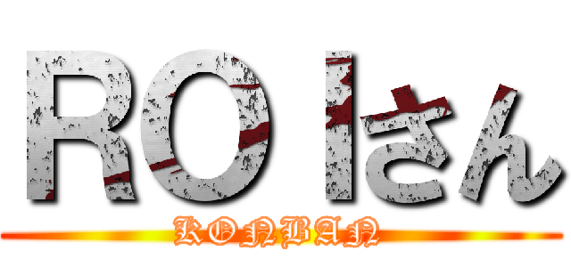 ＲＯＩさん (KONBAN)