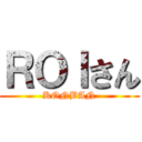 ＲＯＩさん (KONBAN)