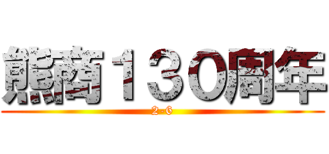 熊商１３０周年 (2-6)