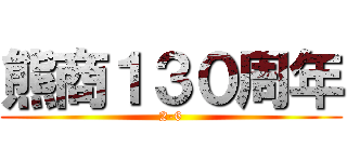 熊商１３０周年 (2-6)